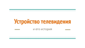 Устройство телевидения и его история