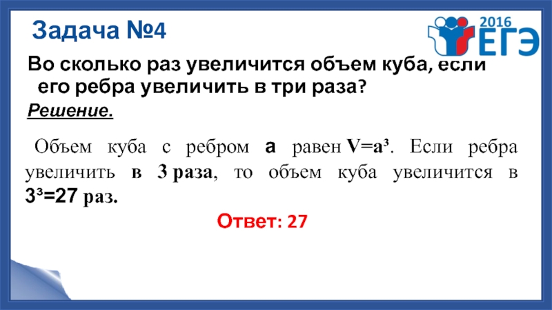 Во сколько раз увеличится поверхность куба. Во сколько раз увеличится объем Куба если его ребра. Во сколько раз увеличится объем Куба если. Во сколько раз увеличится объем Куба если его ребра увеличить в три. Во сколько раз увеличится объем Куба если его ребра увеличить в 3 раза.