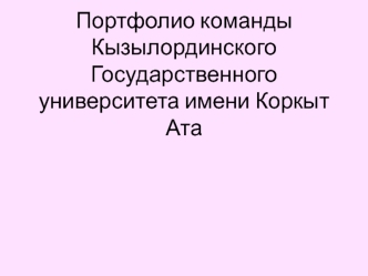 Портфолио команды Кызылординского Государственного университета имени Коркыт Ата