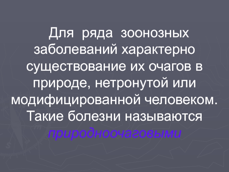 Для болезни характерно. Для зоонозных инфекций характерно. Отличительные признаки зоонозных заболеваний. Болезни свойственные только животным называются.