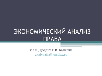 Экономический анализ ответственности за неумышленное причинение ущерба: расширения базового подхода