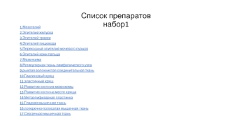 Список препаратов набор 1