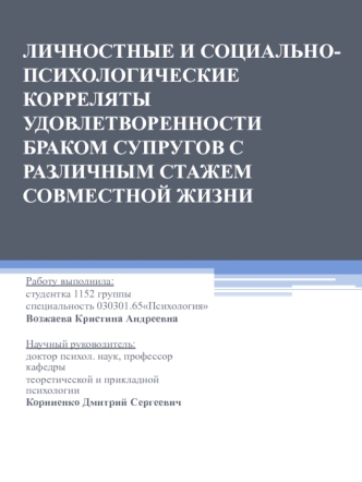 Личностные и социально-психологические корреляты удовлетворенности браком супругов с различным стажем совместной жизни