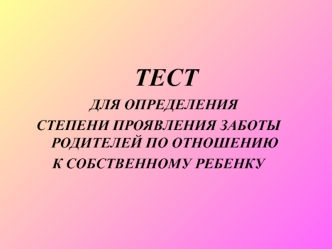 Тест для определения степени проявления заботы родителей по отношению к собственному ребенку