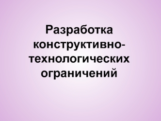 Разработка конструктивно-технологических ограничений