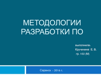 Методологии разработки програмного обеспечения