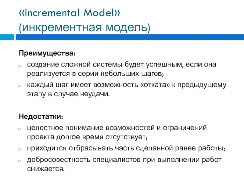 Преимущества модели. Преимущества инкрементной модели. Инкрементная модель достоинства и недостатки. Недостатки инкрементной модели. Достоинства и недостатки инкрементной модели разработки.