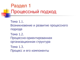 Возникновение и развитие процессного подхода. Процессно-ориентированная организационная структура. Процесс и его компоненты