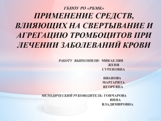 Применение средств, влияющих на свертывание и агрегацию тромбоцитов при лечении заболеваний крови