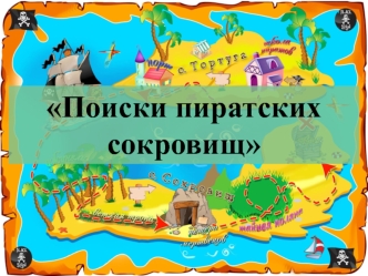 Поиски пиратских сокровищ