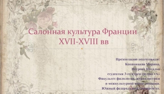 Салонная культура Франции в XVII-XVIII веках