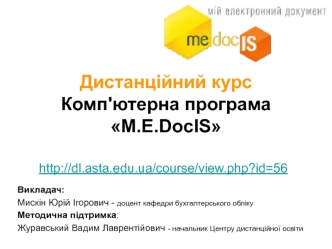 Дистанційний курс. Комп'ютерна програма M.E.DocIS