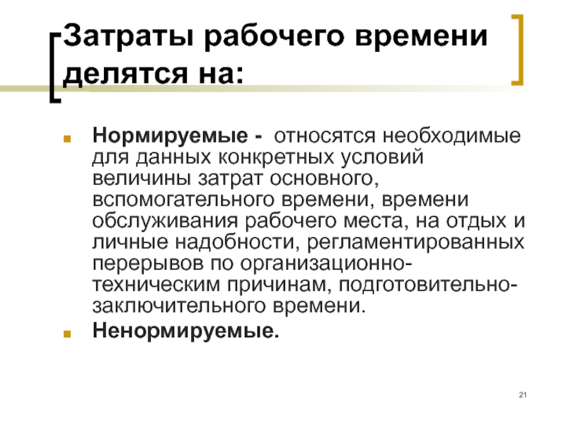 Модель время затраты. Затраты рабочего времени. Нормируемые затраты рабочего времени. Ненормируемые затраты рабочего времени. Затраты рабочего времени на затраты.