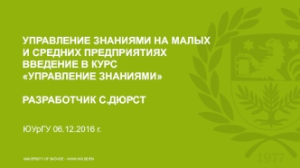 Управление знаниями на малых и средних предприятиях. Разработчик С. Дюрст