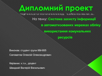Система захисту інформації в автоматизованих мережах обліку використання комунальних ресурсів