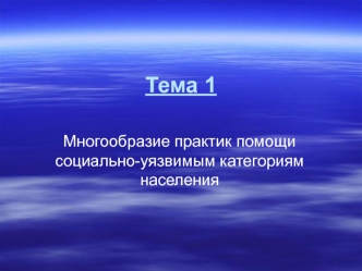 Многообразие практик помощи социально-уязвимым категориям населения