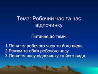 Робочий час та час відпочинку