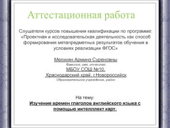 Аттестационная работа. Изучение времен глаголов английского языка с помощью интелллект карт