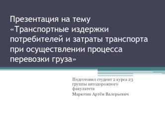 Транспортные издержки потребителей и затраты транспорта при осуществлении процесса перевозки груза