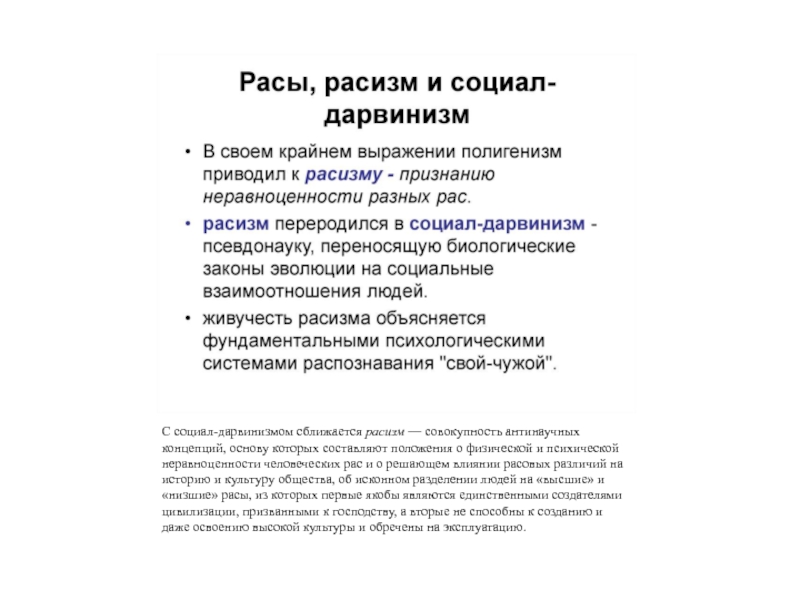 Социал дарвинизм и расизм. Расизм и социал-дарвинизм. Социология рас в социал дарвинизме. Расизм и социальный дарвинизм. Расоведение социал дарвинизм расизм таблица.