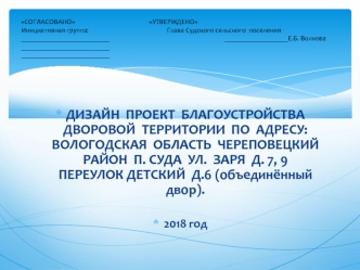 Дизайн-проект благоустройства дворовой территории