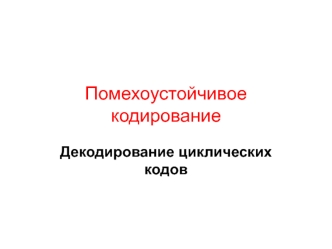 Помехоустойчивое кодирование. Декодирование циклических кодов