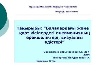 Балалардағы және қарт кісілердегі пневмонияның ерекшеліктері, визуалды әдістері