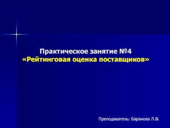 Рейтинговая оценка поставщиков. Практическое занятие 4