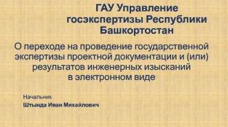 О переходе на проведение государственной экспертизы проектной документации и результатов инженерных изысканий в электронном виде