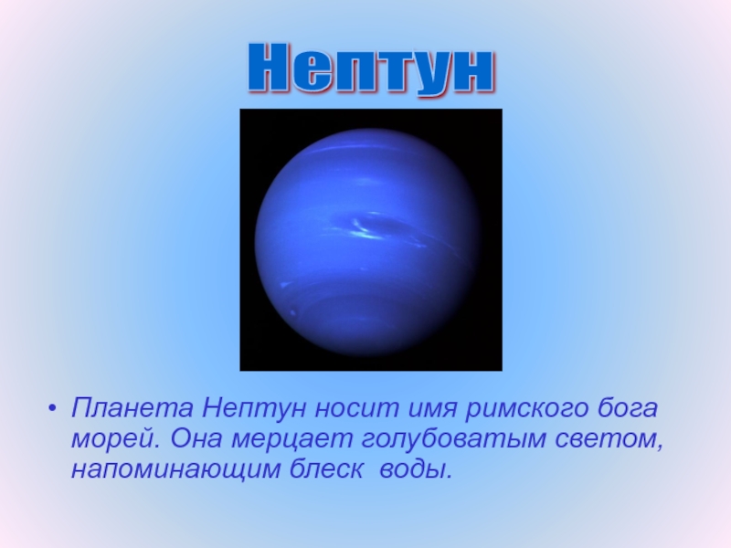 Нептун является планетой