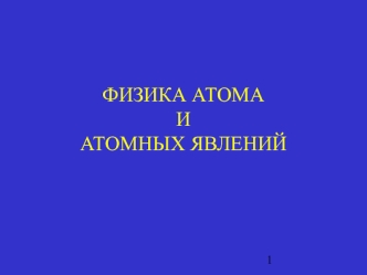 Физика атома и атомных явлений