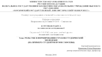 Роль СМК в формировании страхов студенческой молодежи