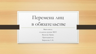 Перемена лиц в обязательстве с практикой итоговая