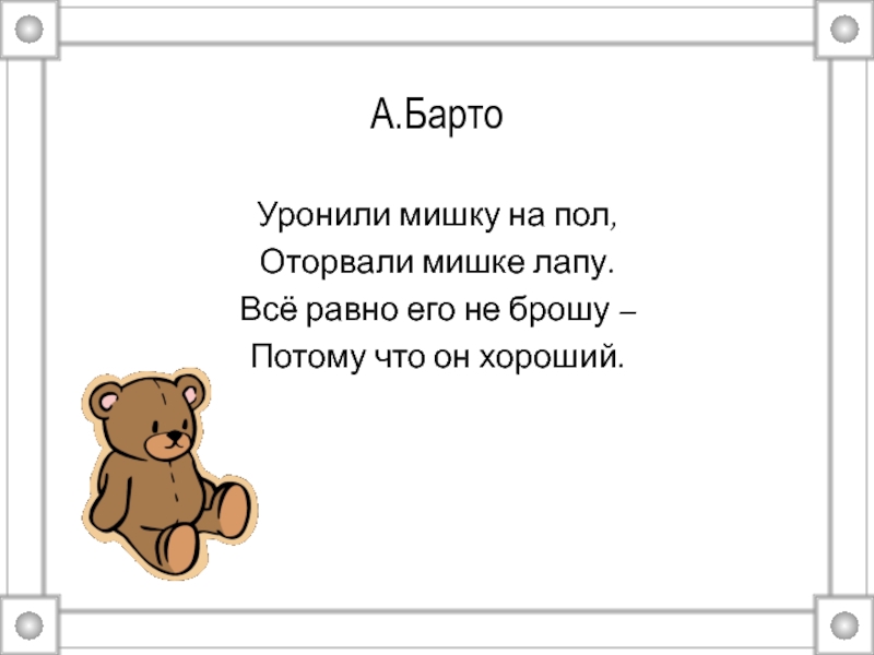 Потому что он хороший. Уронили мишку на пол. Стихотворение уронили мишку на пол. Уронили мишку на пол оторвали мишке лапу. Оторвали мишке.