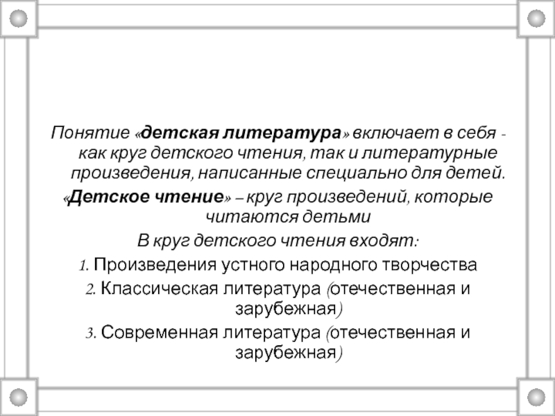 Специфика детской литературы. Понятие детское чтение. Понятие круг детского чтения. Понятие детской литературы. Детская литература это определение.