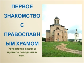 Первое знакомство с православным храмом. Устройство храма и правила поведения в нем