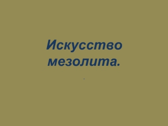 Искусство мезолита