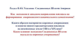 Как экспансия в западном направлении повлияла на формирование американского национального самосознания