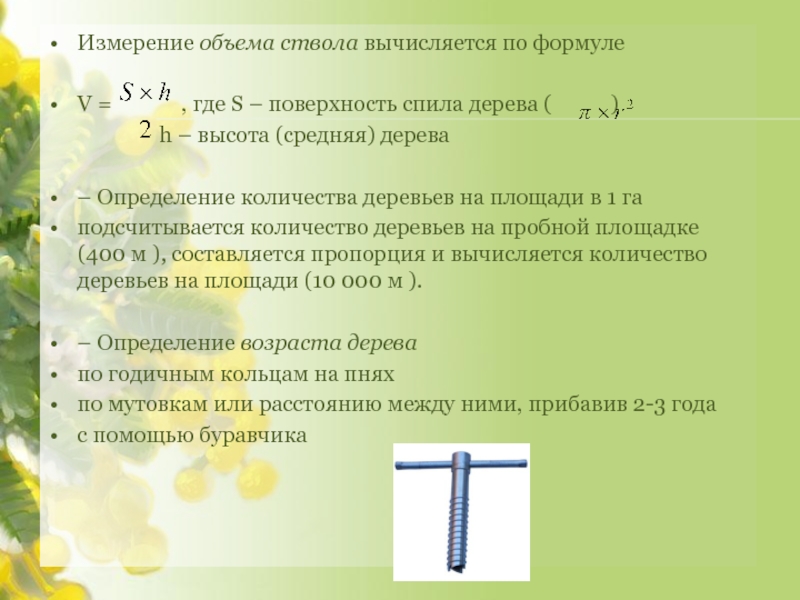 Формула определения объема ствола. Определение объема ствола растущего дерева. Формула объема ствола растущего дерева. Определить объем ствола растущего дерева. Объем ствола дерева формула.