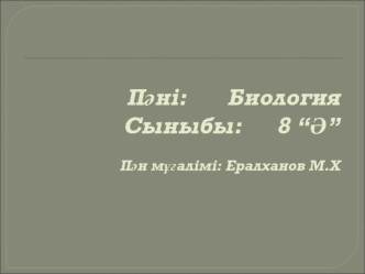 Тыныс алудың маңызы. Тыныс алу мүшелерінің құрылысы мен қызметі