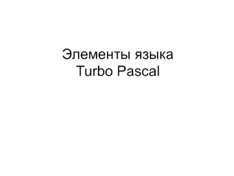 Основные понятия языка Turbo Pascal