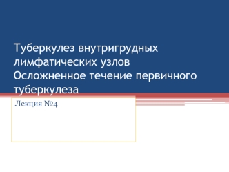 Туберкулез внутригрудных лимфатических узлов. Осложненное течение первичного туберкулеза