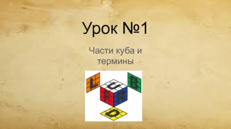 Кубик Рубика. Части куба и термины. (Урок 1)