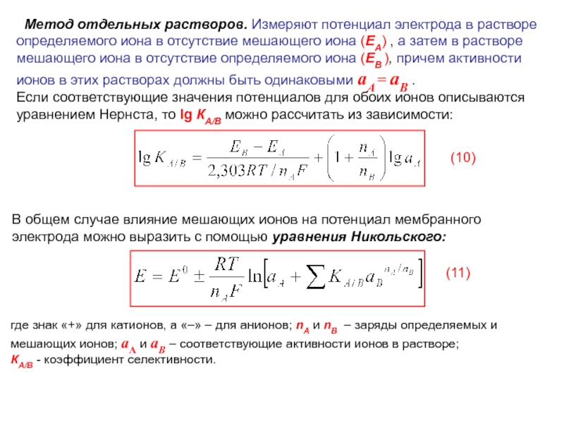Доклад: Ионометрическое определение хлоридов в растворах хроматов