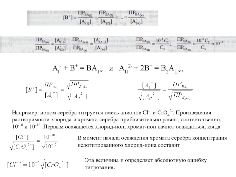 Доклад: Ионометрическое определение хлоридов в растворах хроматов