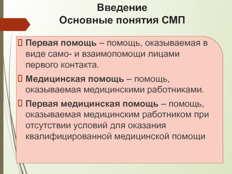 Медицинская помощь введение