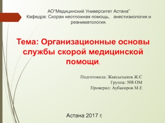 Организационные основы службы скорой медицинской помощи