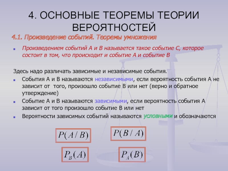 Вероятность зависимых событий