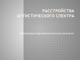 Расстройства аутистического спектра