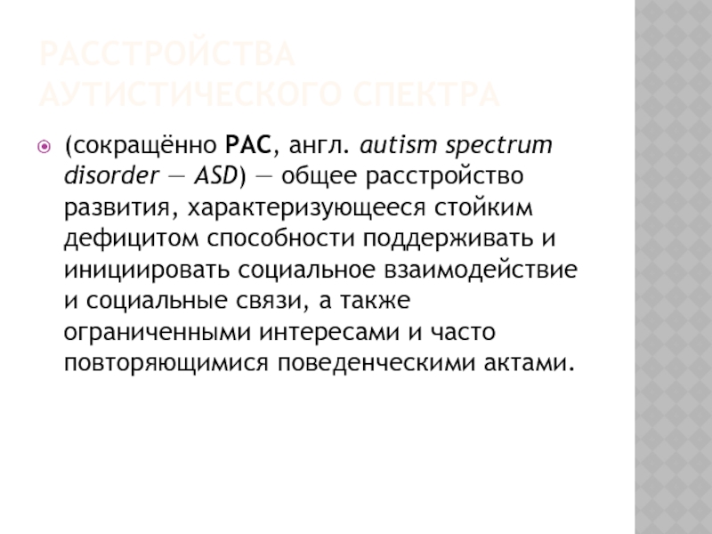 Расстройства аутистического спектра презентация